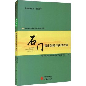 新时代中国县域脱贫攻坚研究——石门：探索创新与脱贫攻坚