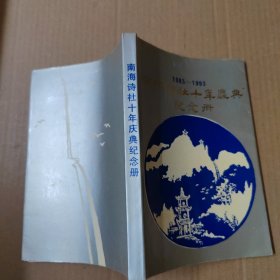 南海诗社十年庆典纪念册 1983-1993-空白笔记本