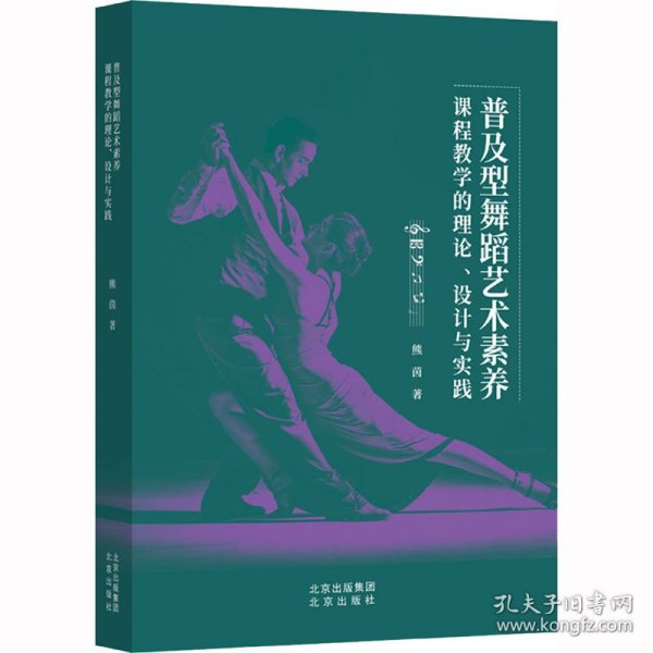 普及型舞蹈艺术素养课程教学的理论、设计与实践