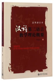 汉语第二语言教学理论概要(应用语言学)