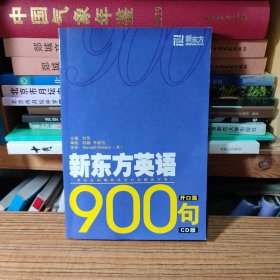 新东方英语900句 开口篇 CD版（缺CD2光盘）