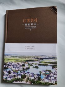 江苏名村：姜杭村志