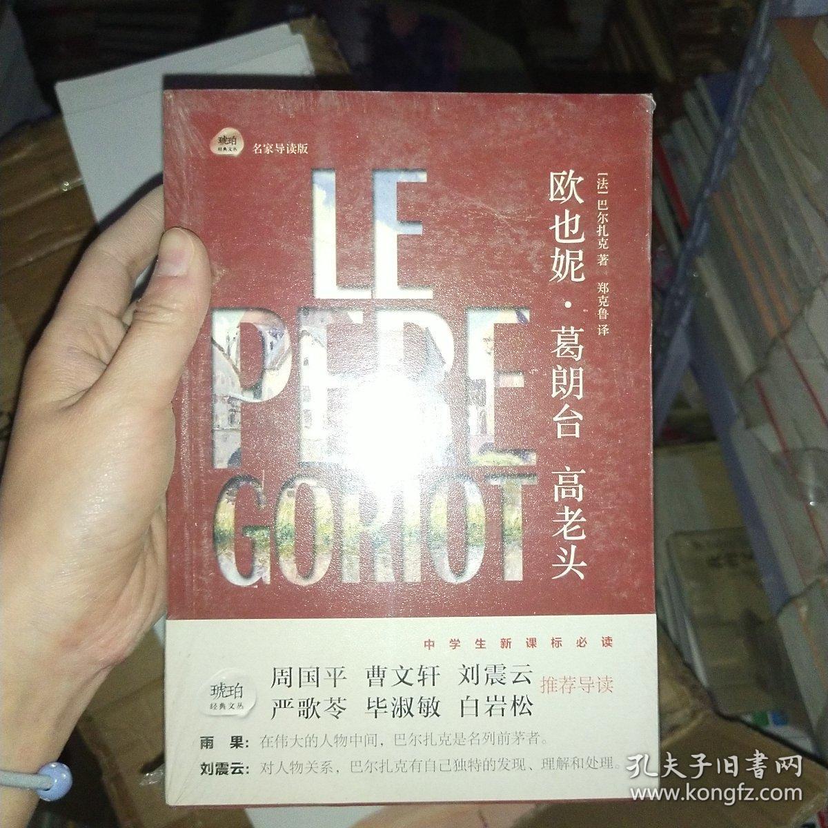 正版塑封新书 琥珀经典文丛：欧也妮·葛朗台 高老头