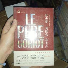 正版塑封新书 琥珀经典文丛：欧也妮·葛朗台 高老头