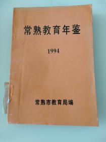 常熟教育年鉴 1994