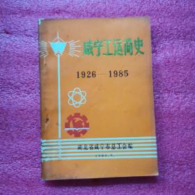 咸宁工运简史（1926-1985）