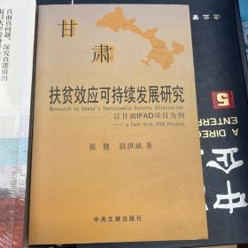 甘肃扶贫效应可持续发展研究 : 以甘肃IFAD项目为
例