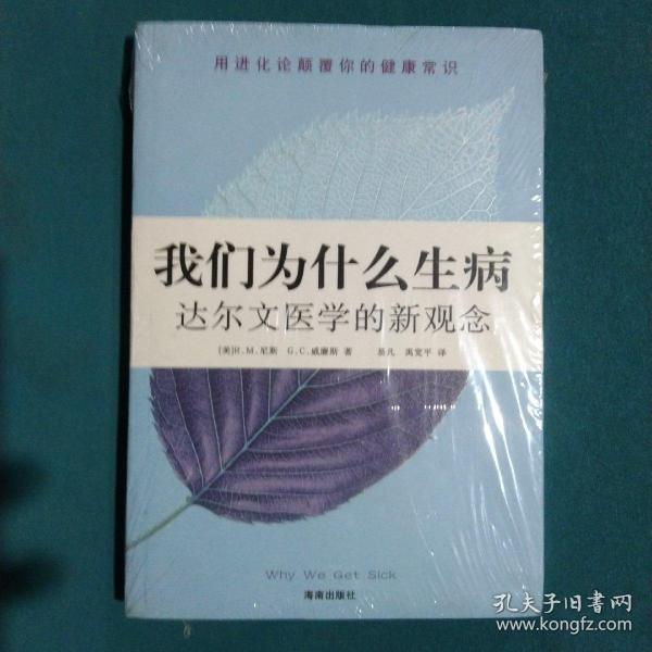 我们为什么生病：达尔文医学的新观念