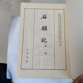 《石头记》苏联列宁格勒藏钞本，6册一套全，中华书局1986年一版一印，护封精装。