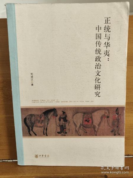 北京大学中国古代史研究中心丛刊：正统与华夷：中国传统政治文化研究