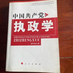 中国共产党执政学