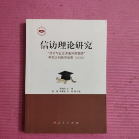 信访理论研究 【467号】
