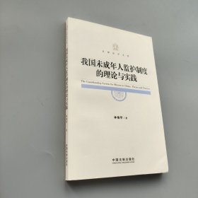 我國未成年人監(jiān)護制度的理論與實踐