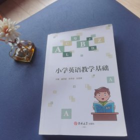 小学英语教学基础