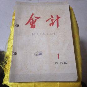 1964年会计：（1一12期合售）