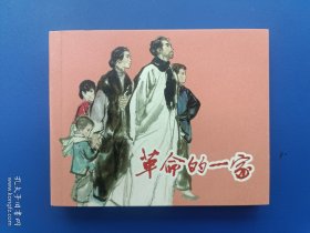 《上美典藏60：革命的一家》【连环画】