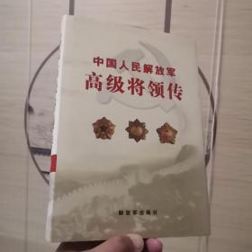 中国人民解放军高级将领传. 第9卷 精装