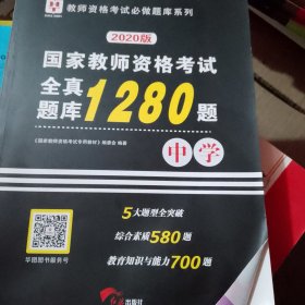 2018华图教育·国家教师资格考试：全真题库1280题.中学