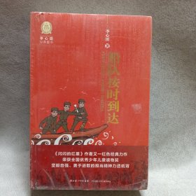 李心田经典童书：跳动的火焰、船队按时到达、第六演播室、屋顶上的蓝星（4册）