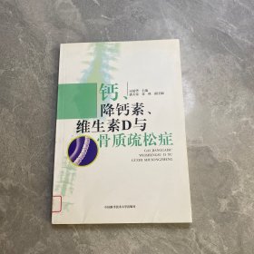 钙、降钙素、维生素D与骨质疏松症