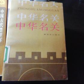 中国历代军事制度 中华名关 中国历代军事家 中国历代军事装备 中国古代禁卫军 中国历代军事战略上下册 中国历代兵书通览中华军事职官大典共九册