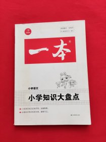 2018年一本 小学知识大盘点 小学语文（3-6年级总复习资料）/开心考试