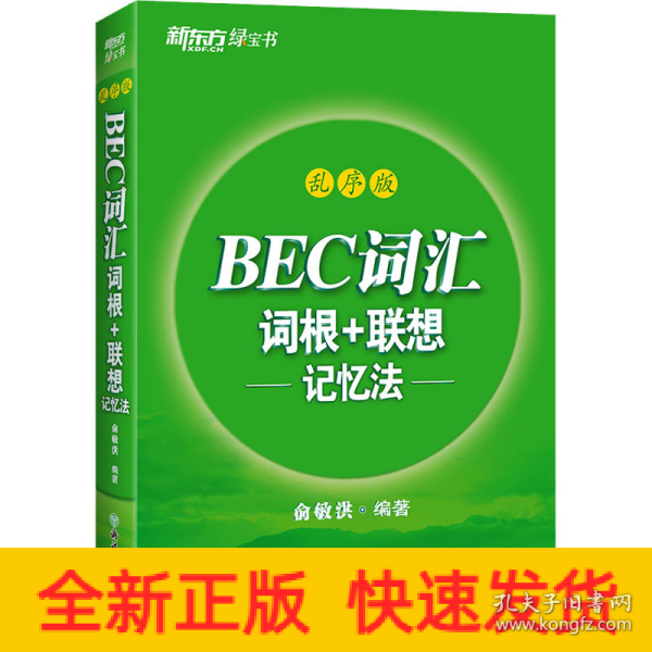 新东方 BEC词汇词根+联想记忆法 乱序版 剑桥商务英语考试BEC考试BEC词汇