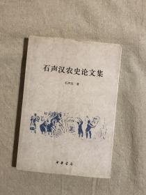 石声汉农史论文集