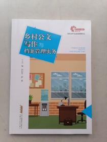 助力乡村振兴出版计划?现代乡村社会治理系列：乡村公文写作与档案管理实务