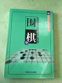 围棋（上中下）