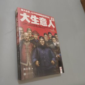 大生意人3：做局