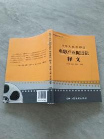 影视娱乐法丛书：中华人民共和国电影产业促进法释义