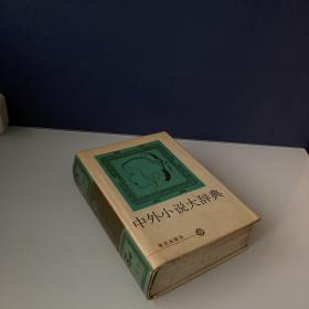 中外小说大辞典