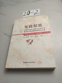 宪政摇篮：中国社会科学院法学研究所宪法与行政法研究室纪念文集