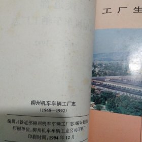 铁道部柳州机车车辆工厂志（1965——1992）