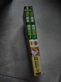 迷茫管家与懦弱的我（1一2册）