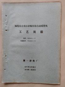 陶瓷结合剂磨具小砂轮制造自动成型机 (工艺规程)