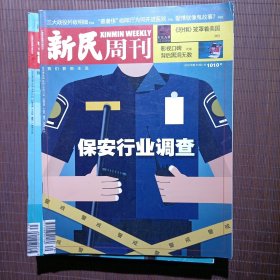 新民周刊 2018年第39期，保安行业调查