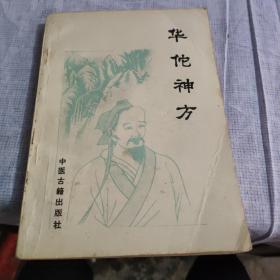 华佗神方  中医古籍出版社