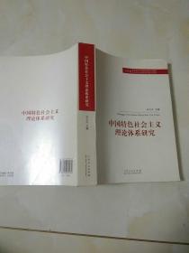 中国特色社会主义理论体系研究