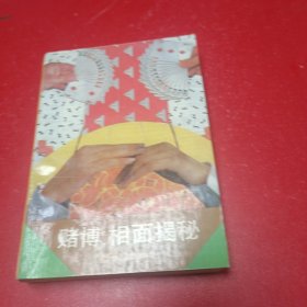 赌博、相面揭秘