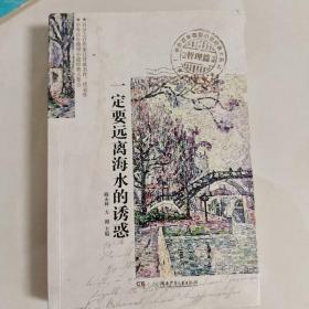 一定要远离海水的诱惑