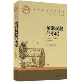 汤姆叔叔的小屋 中小学生课外阅读书籍世界经典文学名著青少年儿童文学读物故事书名家名译原汁原味读原著