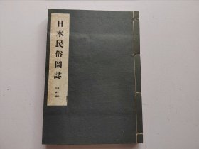 限量版1942年《日本民俗图志》第一册祭礼篇，原涵线装筒子页一册全，神器祭器 火祭炬火 舟祭 田植祭 鬼祭 山祭 等