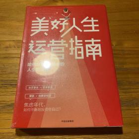 美好人生运营指南：哈佛MBA写给你的人生管理课