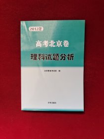 2012年 高考北京卷文科试题分析