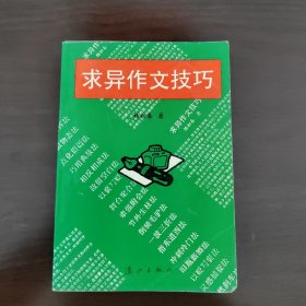 求异作文技巧