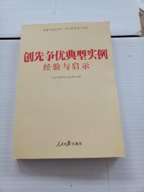 创先争优典型实例经验与启示