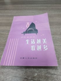 农村歌曲选，生活越美歌越多。