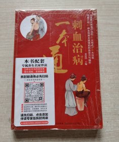 刺血治病一本通 （未拆塑封）